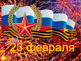 День защитника Отечества День защитника Отечества.
