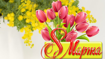 С Днем 8 Марта! С Днем 8 Марта!.