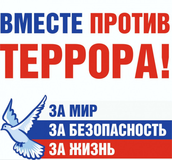 Нет терроризму! Нет терроризму!.
