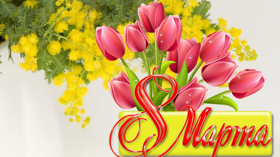 С Днем 8 Марта! С Днем 8 Марта!.